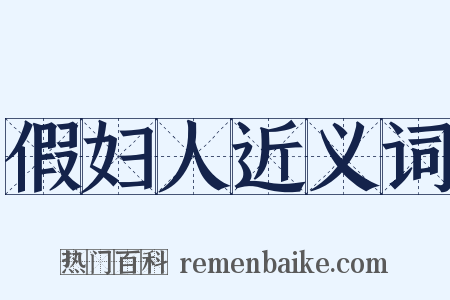 假妇人近义词是什么意思的图片